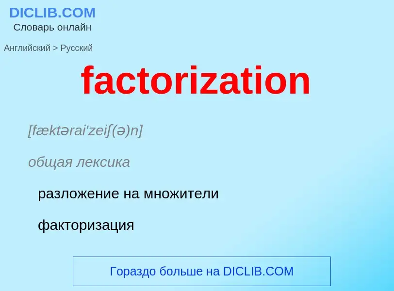 What is the Russian for factorization? Translation of &#39factorization&#39 to Russian