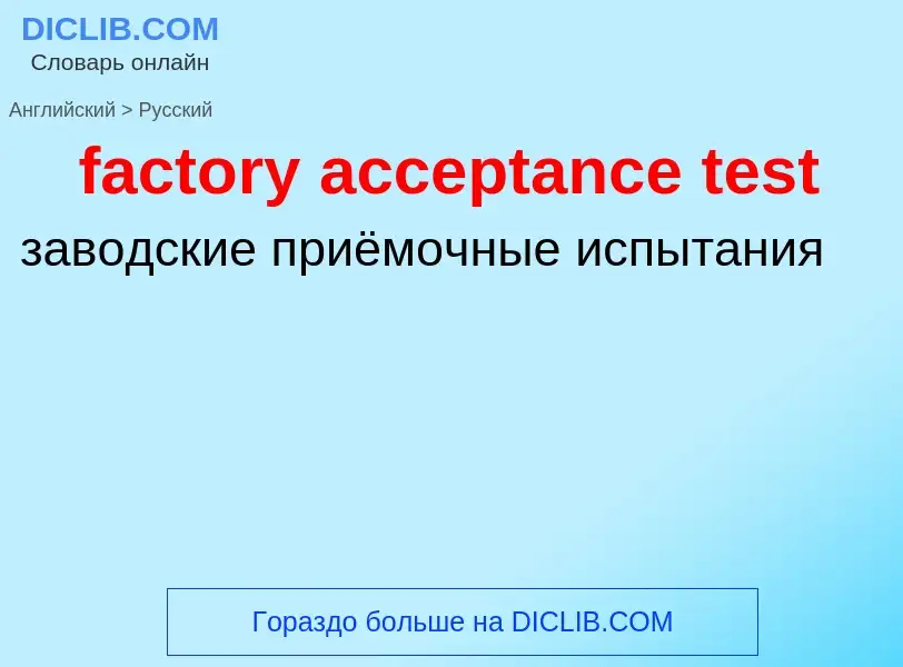 Как переводится factory acceptance test на Русский язык