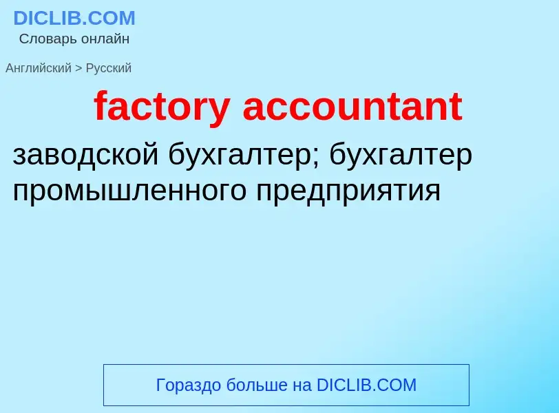 Traduzione di &#39factory accountant&#39 in Russo