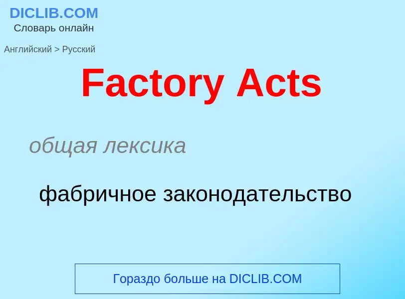 Μετάφραση του &#39Factory Acts&#39 σε Ρωσικά