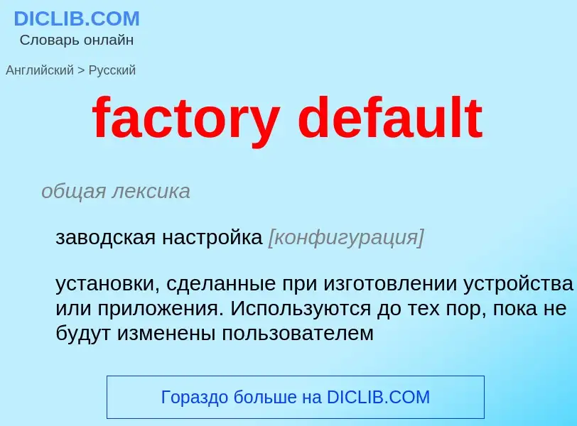 Как переводится factory default на Русский язык