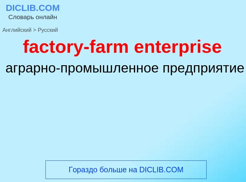 Como se diz factory-farm enterprise em Russo? Tradução de &#39factory-farm enterprise&#39 em Russo