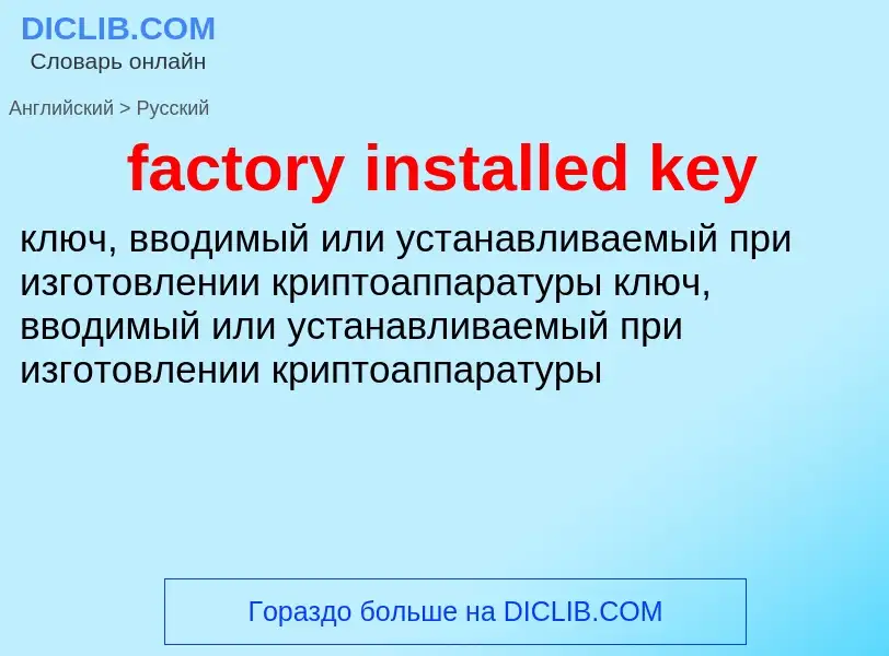 Как переводится factory installed key на Русский язык