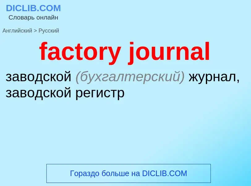 Как переводится factory journal на Русский язык