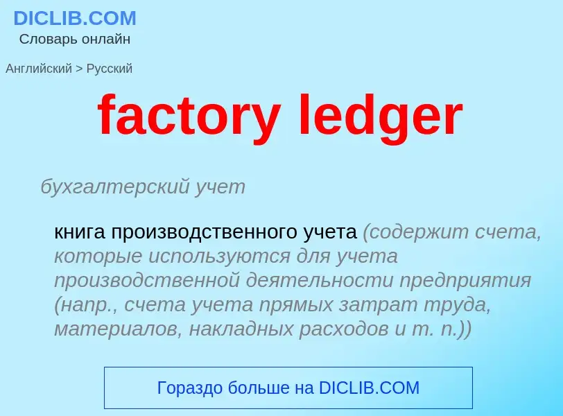 Как переводится factory ledger на Русский язык