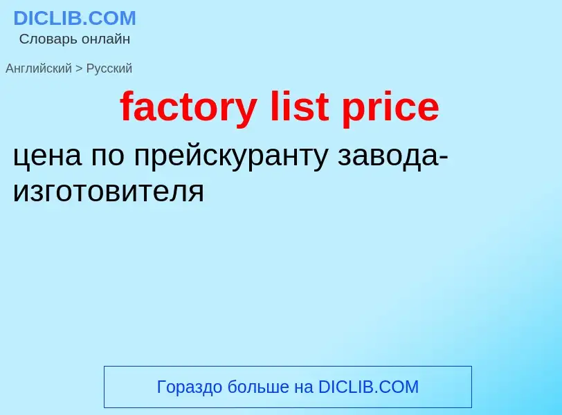 Как переводится factory list price на Русский язык