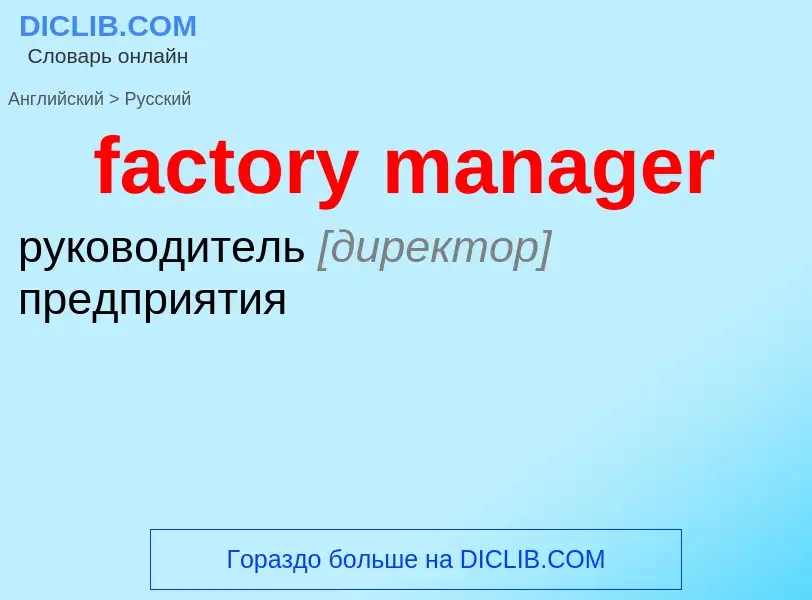 Как переводится factory manager на Русский язык