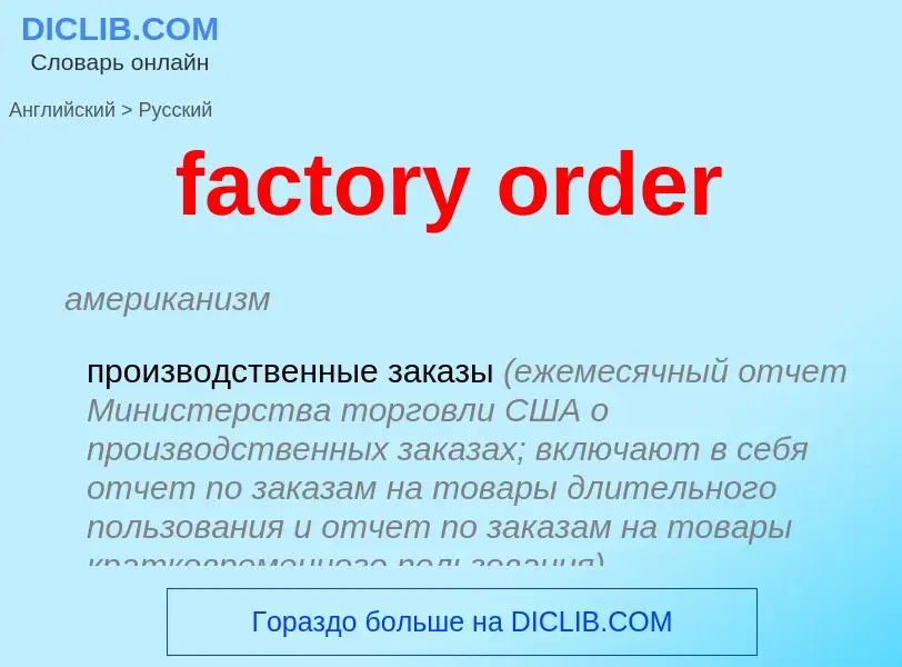 Как переводится factory order на Русский язык