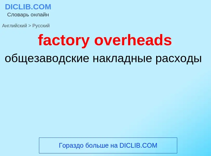 Как переводится factory overheads на Русский язык