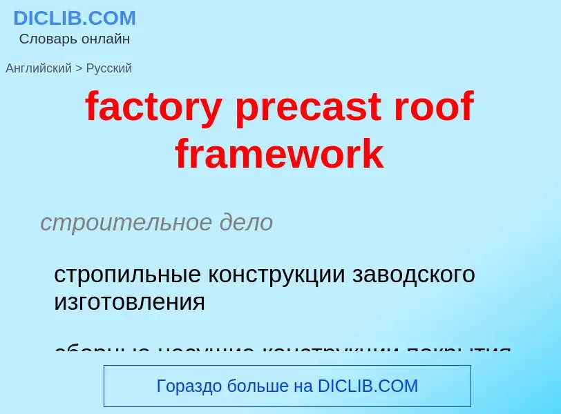 Μετάφραση του &#39factory precast roof framework&#39 σε Ρωσικά