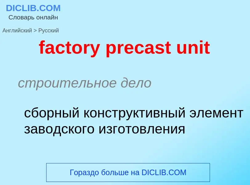 Μετάφραση του &#39factory precast unit&#39 σε Ρωσικά