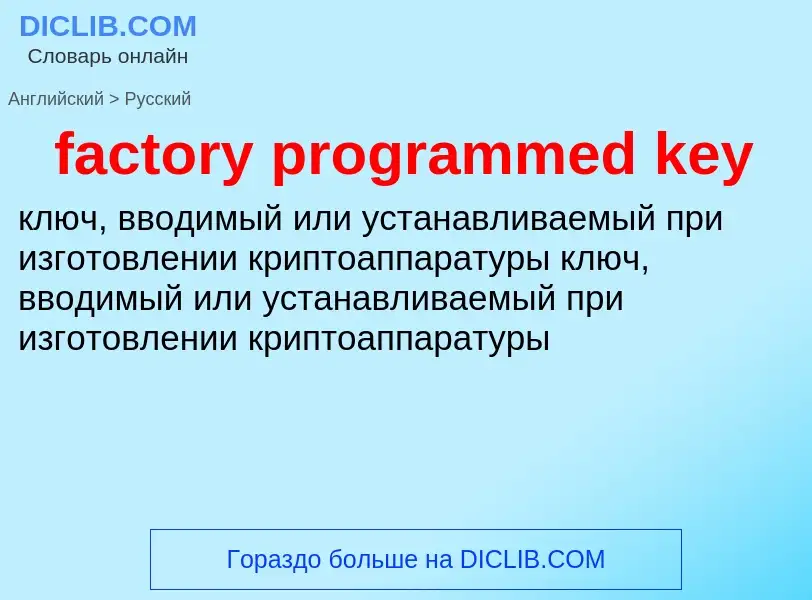 Как переводится factory programmed key на Русский язык