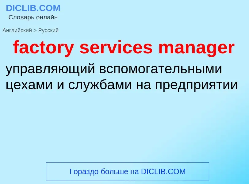 Как переводится factory services manager на Русский язык