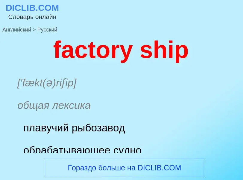 Как переводится factory ship на Русский язык