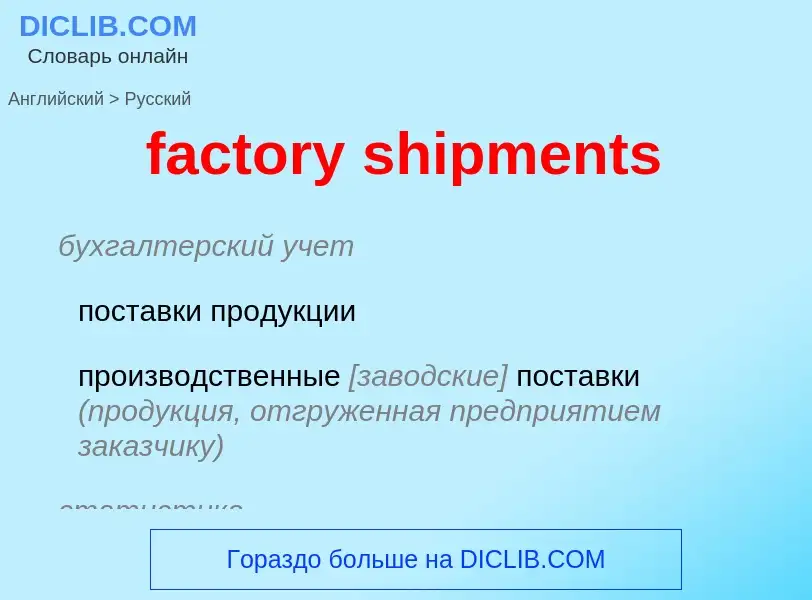 Как переводится factory shipments на Русский язык