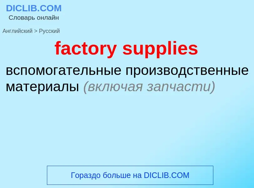 Μετάφραση του &#39factory supplies&#39 σε Ρωσικά