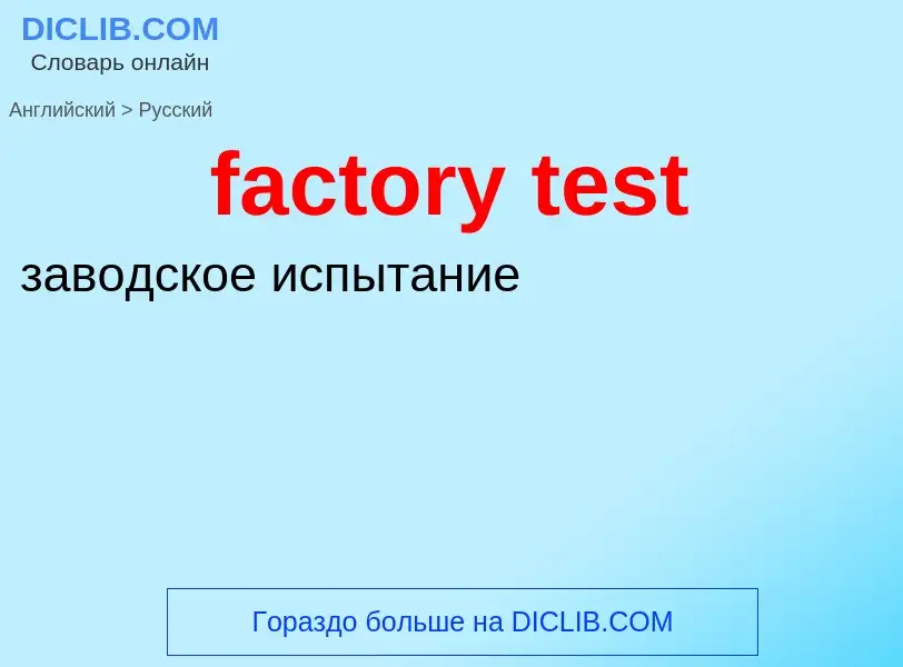 Как переводится factory test на Русский язык