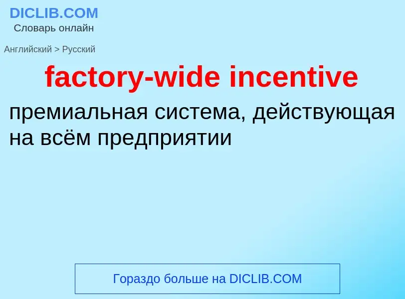 Как переводится factory-wide incentive на Русский язык