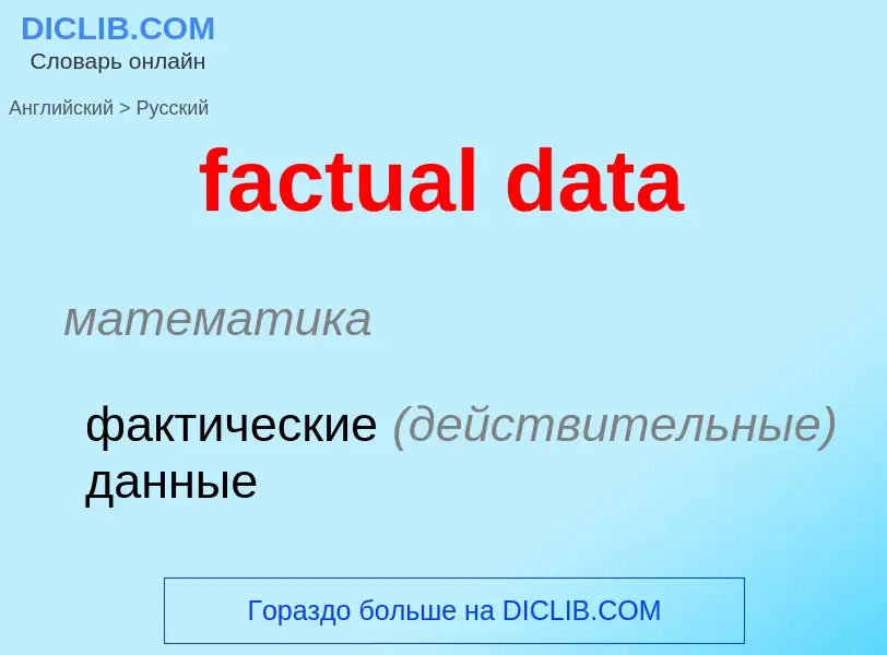 What is the Russian for factual data? Translation of &#39factual data&#39 to Russian