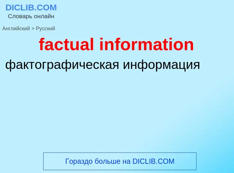 Как переводится factual information на Русский язык