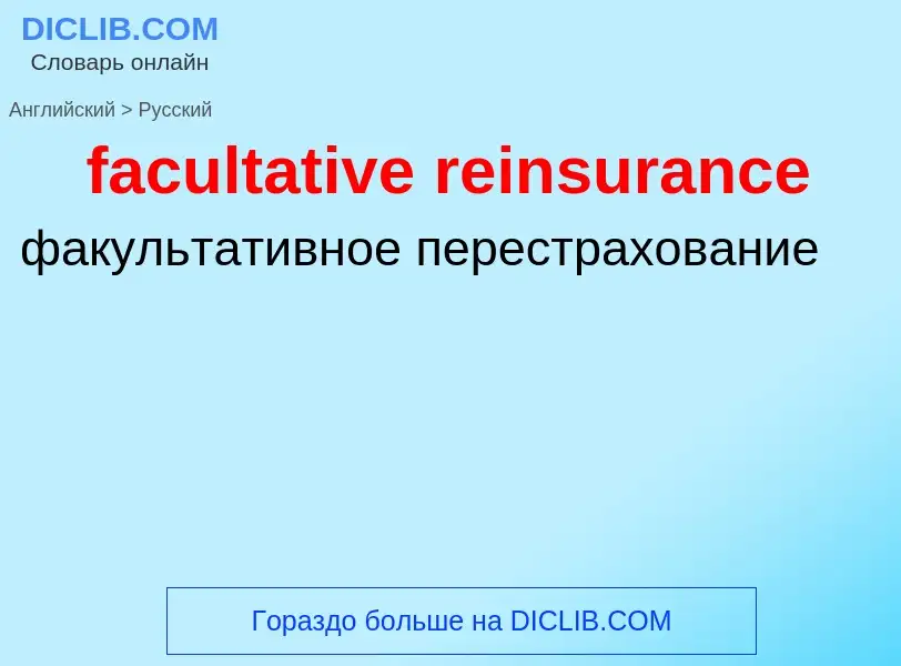 Как переводится facultative reinsurance на Русский язык