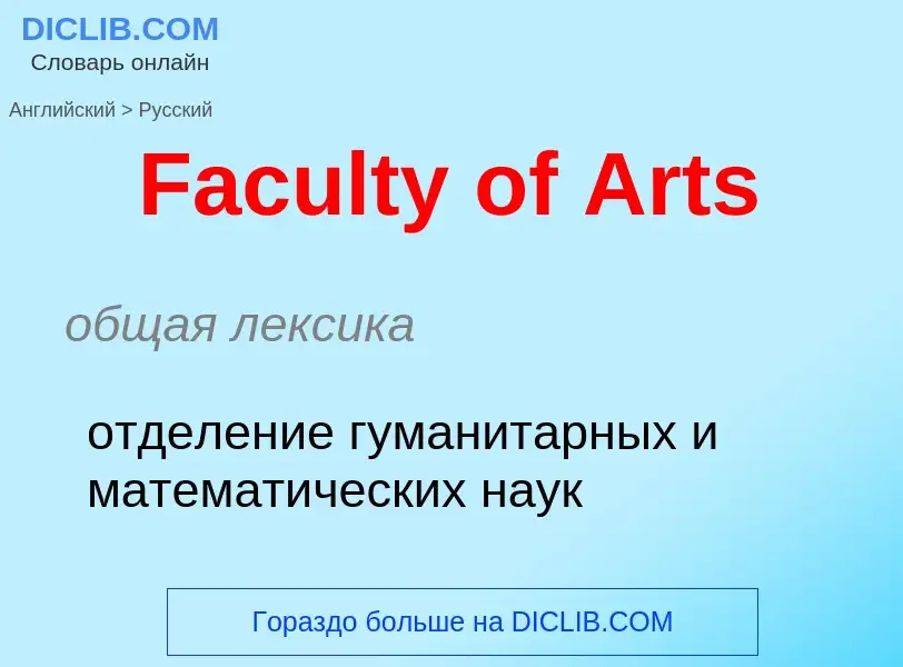 Как переводится Faculty of Arts на Русский язык