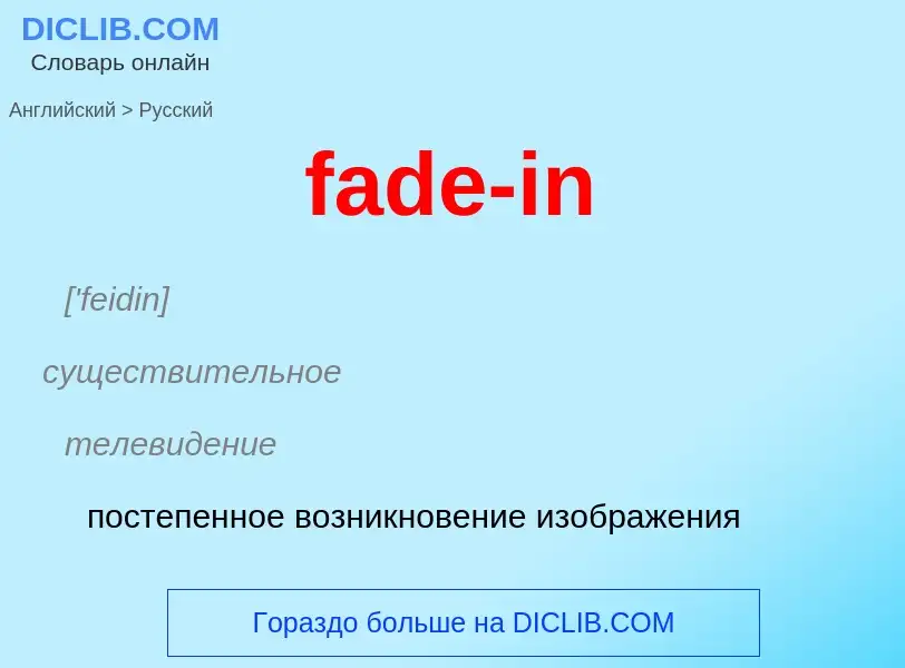 Как переводится fade-in на Русский язык