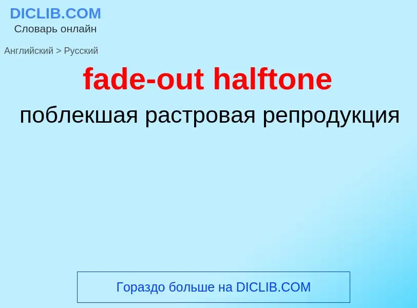 Как переводится fade-out halftone на Русский язык