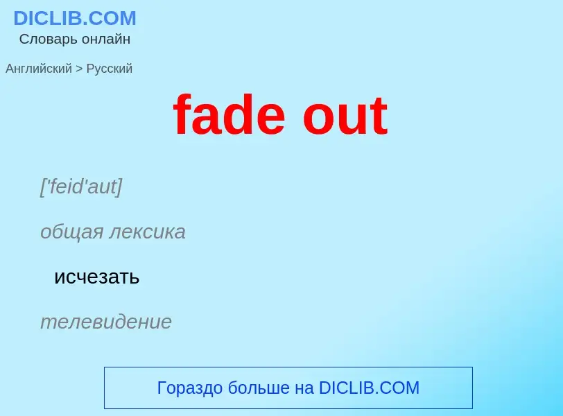 Как переводится fade out на Русский язык