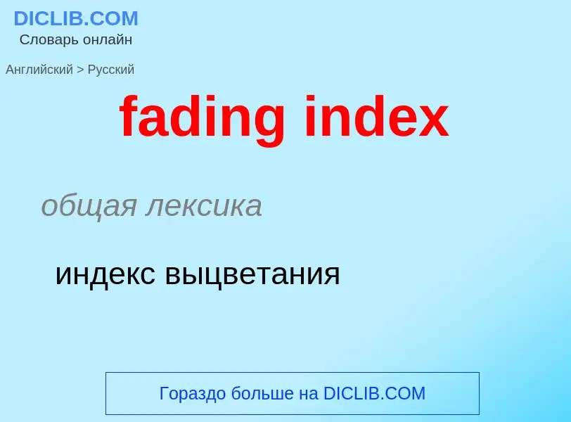 Как переводится fading index на Русский язык