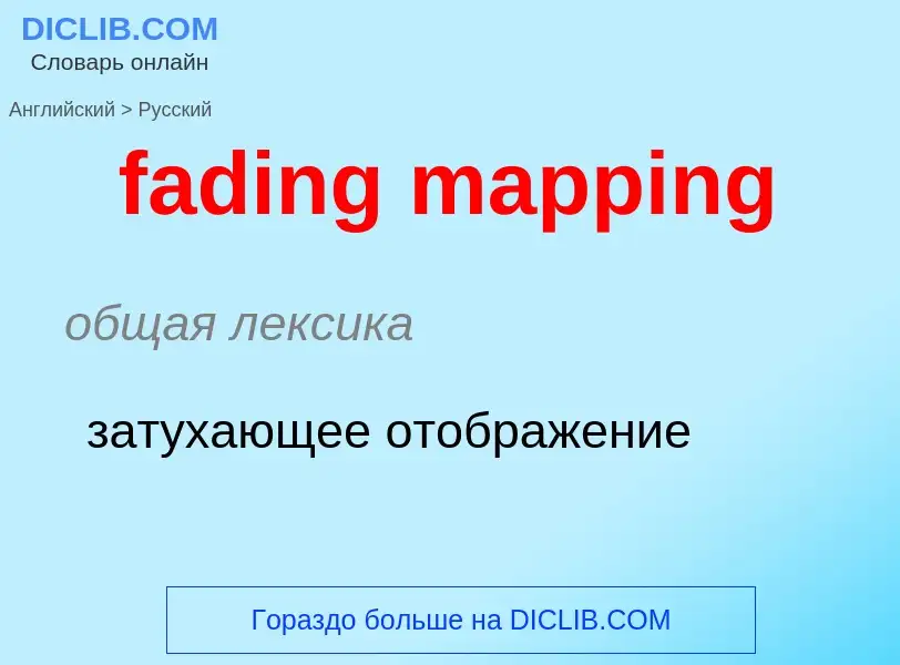 Как переводится fading mapping на Русский язык