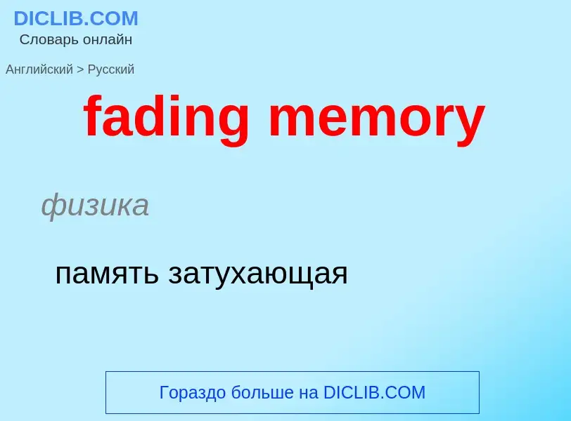 Как переводится fading memory на Русский язык