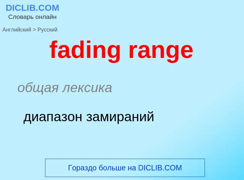 Как переводится fading range на Русский язык