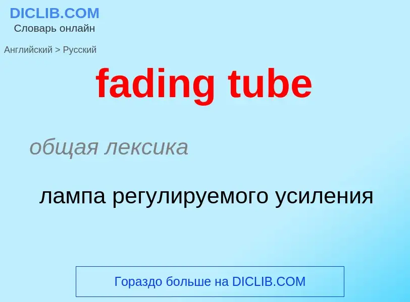 Как переводится fading tube на Русский язык