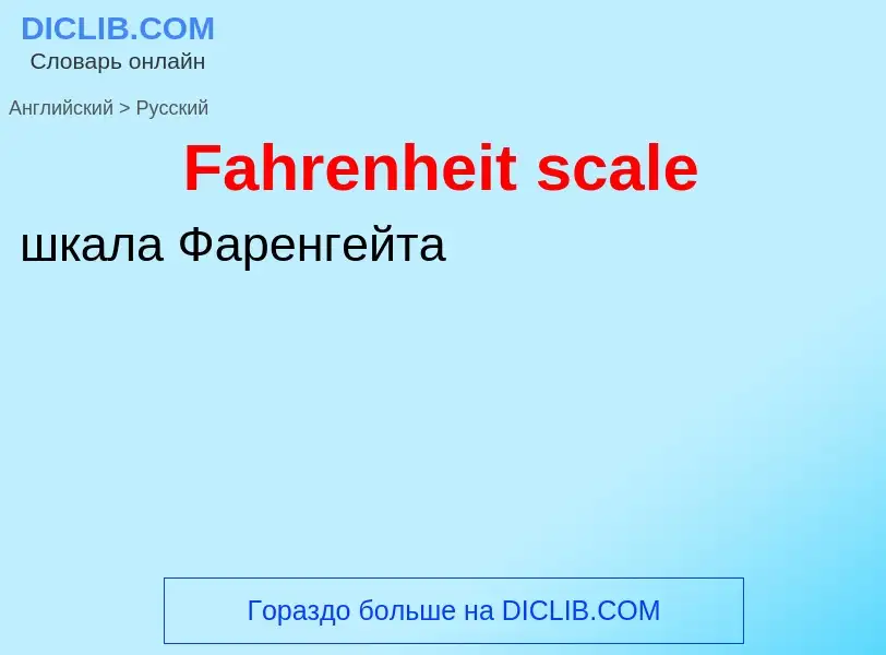 Traduction de &#39Fahrenheit scale&#39 en Russe