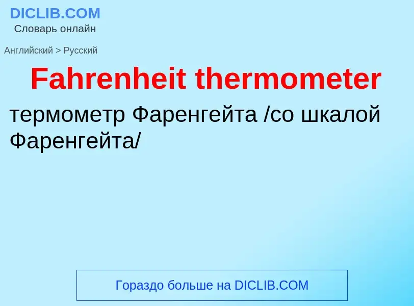 Μετάφραση του &#39Fahrenheit thermometer&#39 σε Ρωσικά