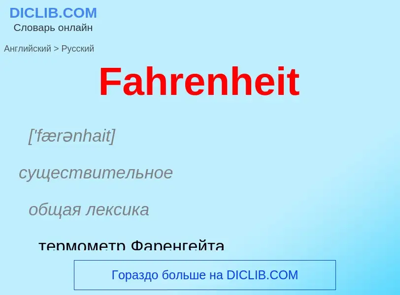 Как переводится Fahrenheit на Русский язык