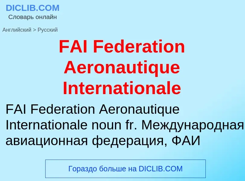 Μετάφραση του &#39FAI Federation Aeronautique Internationale&#39 σε Ρωσικά