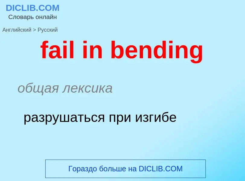 ¿Cómo se dice fail in bending en Ruso? Traducción de &#39fail in bending&#39 al Ruso