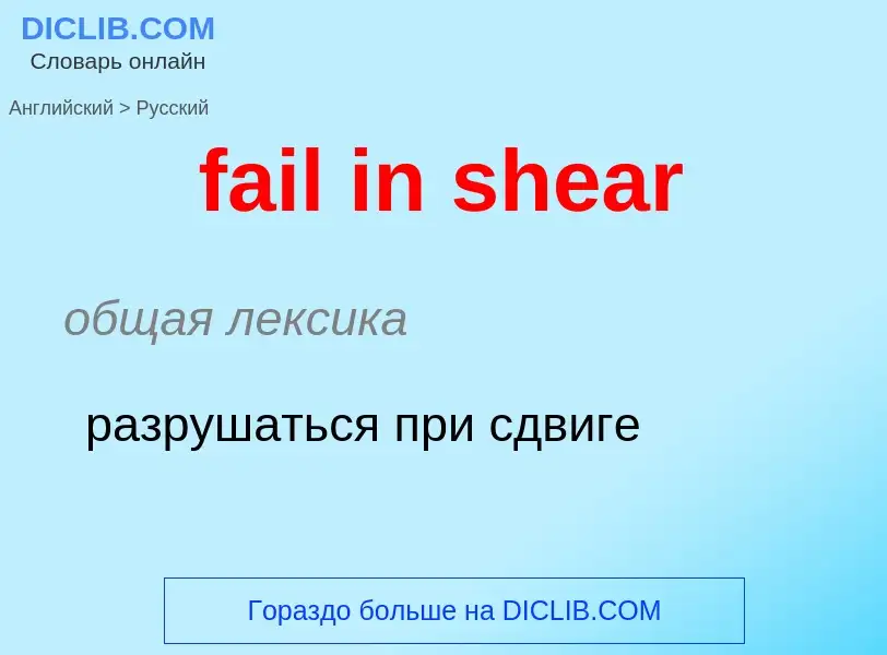 ¿Cómo se dice fail in shear en Ruso? Traducción de &#39fail in shear&#39 al Ruso