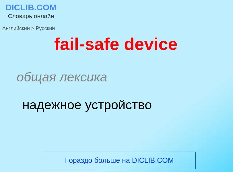 Как переводится fail-safe device на Русский язык