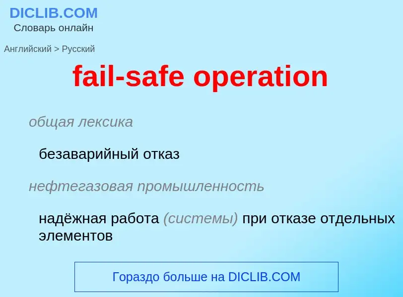 Как переводится fail-safe operation на Русский язык