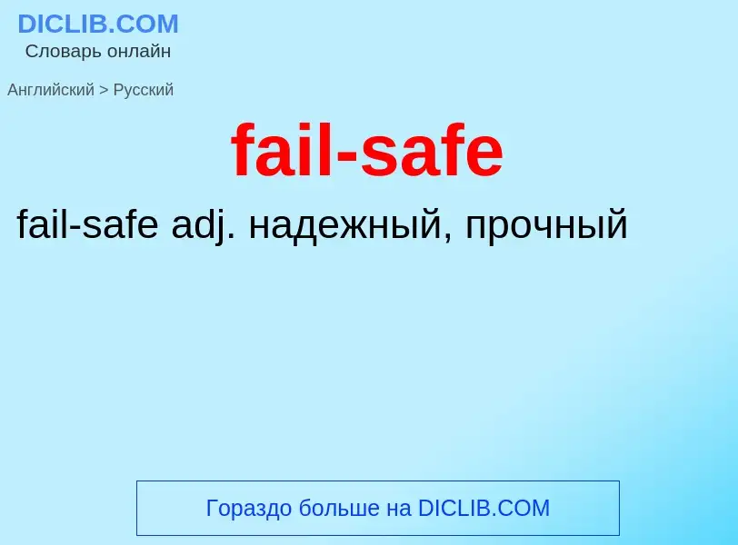 Как переводится fail-safe на Русский язык