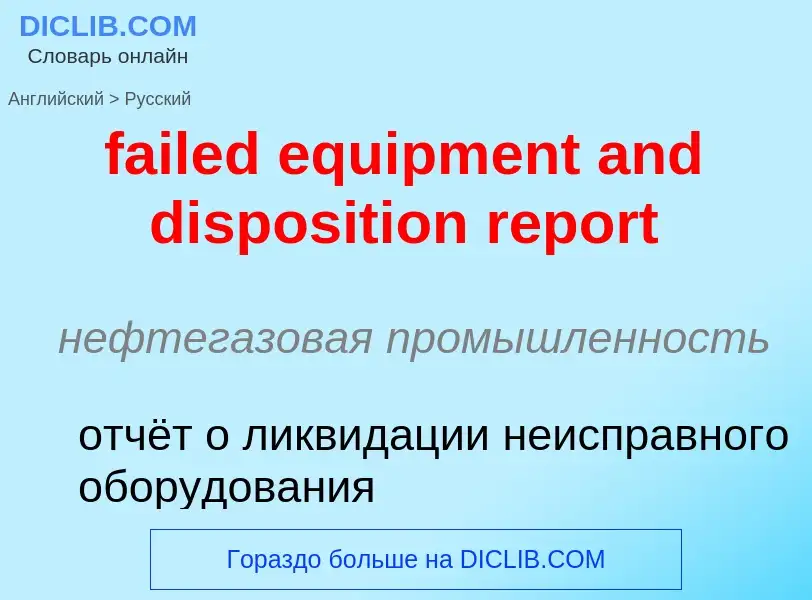 ¿Cómo se dice failed equipment and disposition report en Ruso? Traducción de &#39failed equipment an