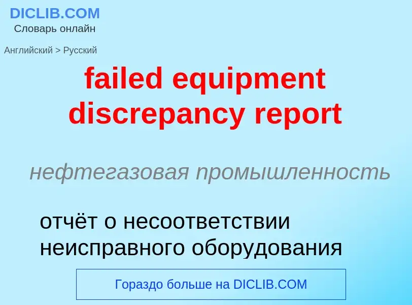 ¿Cómo se dice failed equipment discrepancy report en Ruso? Traducción de &#39failed equipment discre