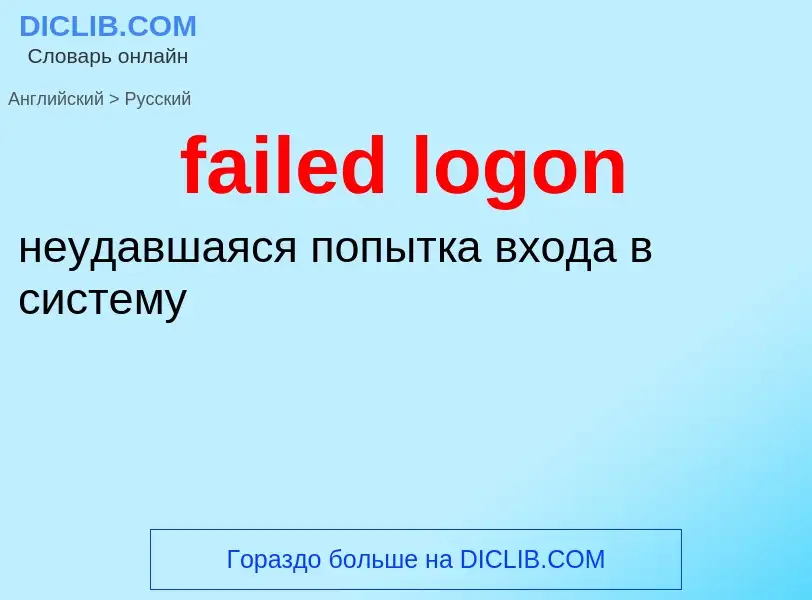 Как переводится failed logon на Русский язык