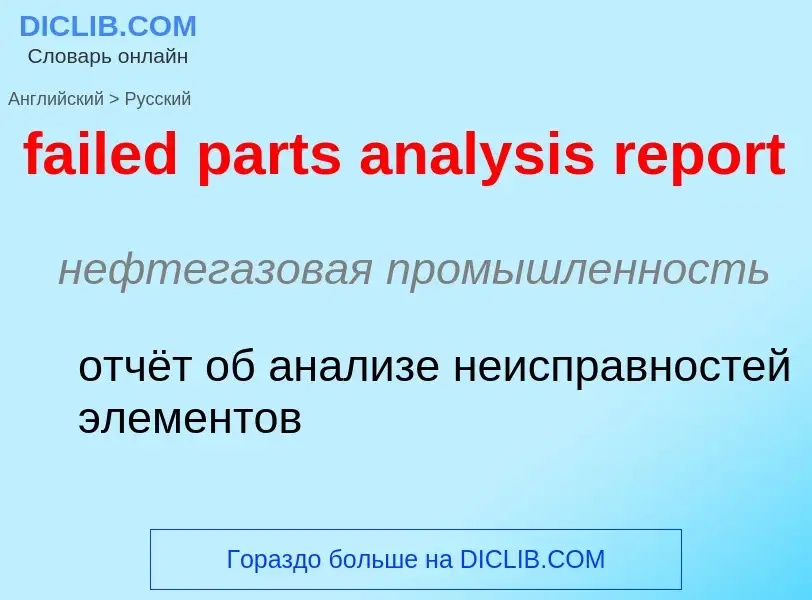 ¿Cómo se dice failed parts analysis report en Ruso? Traducción de &#39failed parts analysis report&#