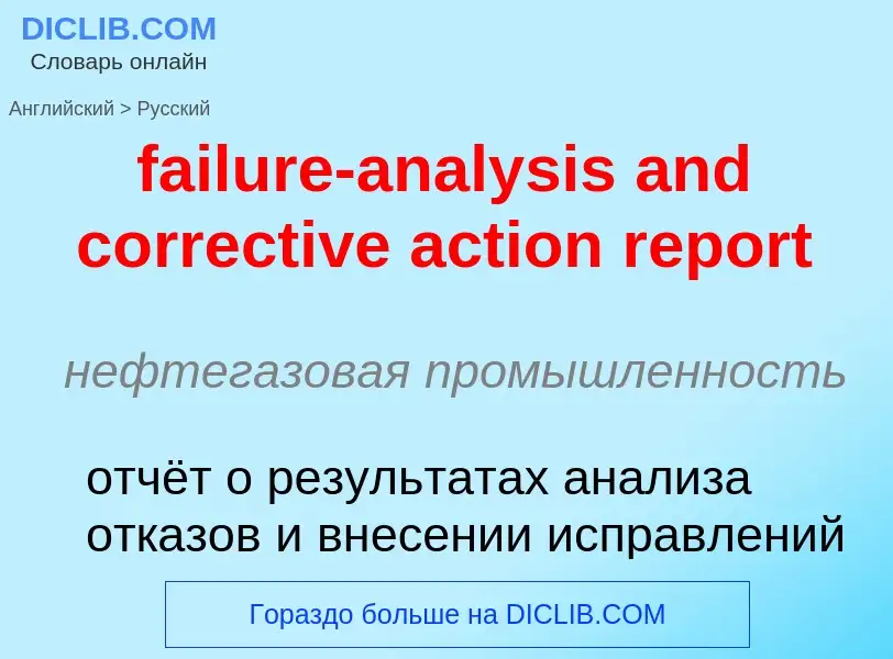 ¿Cómo se dice failure-analysis and corrective action report en Ruso? Traducción de &#39failure-analy