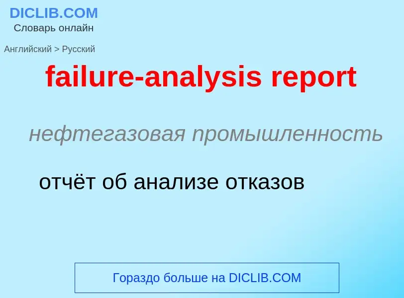 ¿Cómo se dice failure-analysis report en Ruso? Traducción de &#39failure-analysis report&#39 al Ruso