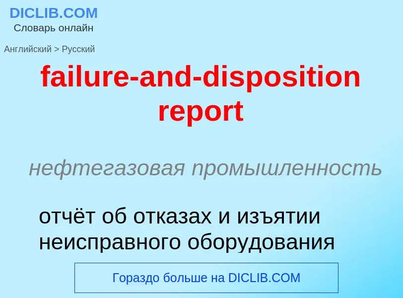 ¿Cómo se dice failure-and-disposition report en Ruso? Traducción de &#39failure-and-disposition repo